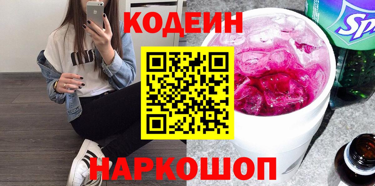 Чита  Кодеиновый сироп Lean Purple Drank  Вход с VPN  Кодеиновый сироп Lean напиток Lean (лин) 